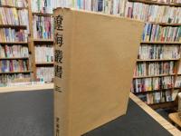 「遼海叢書　３」