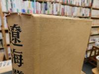 「遼海叢書　３」
