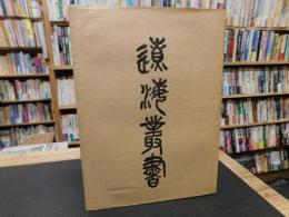 「遼海叢書　２」