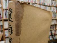 「遼海叢書　２」