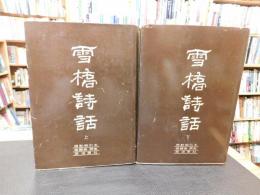「雪橋詩話　上・下　２冊揃」　標点索引本
