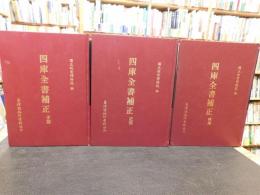 「四庫全書補正　子部　史部　經部　３巻揃」