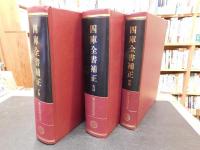 「四庫全書補正　子部　史部　經部　３巻揃」