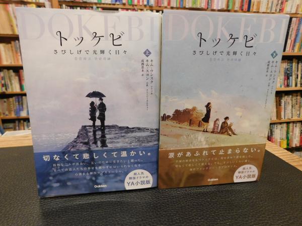 トッケビ 上・下 2冊揃」(キム・ウンスク＝シナリオ キム・スヨン
