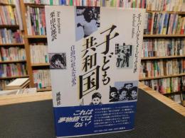 「子ども共和国」　自由への壮大な試み