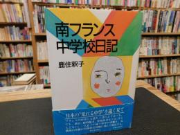 「南フランス中学校日記」