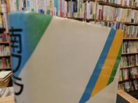 「南フランス中学校日記」