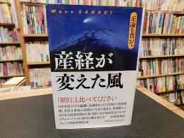 「産経が変えた風」　正論を貫いて
