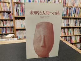 「未知なる人間への旅」