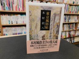 「東京風俗帖」