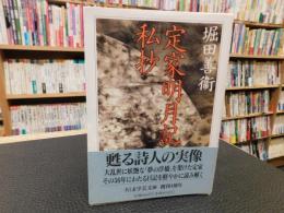 「定家明月記私抄」
