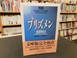 「プリズメン」