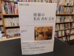 「情報の私有・共有・公有」　ユーザーからみた著作権