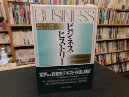 「ビジネス・ヒストリー」　グローバル企業誕生への道程