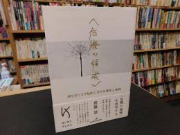 「危機の領域」 　非ゼロリスク社会における責任と納得