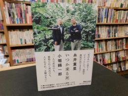「いつか来る死」