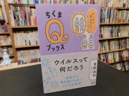 「ウイルスって何だろう 」　どこから来るのか?