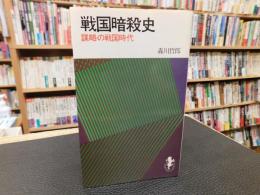 「戦国暗殺史」