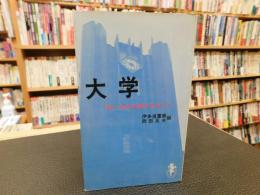 「大学 」　古いものは滅びるがいい