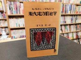 現代地方自治学」「