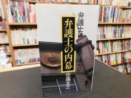 「弁護士の内幕」