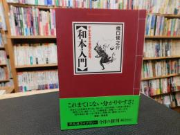 「和本入門」　千年生きる書物の世界