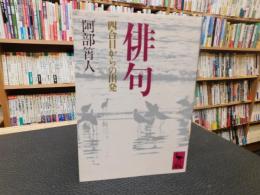 「俳句 　四合目からの出発」