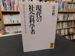「現代の社会科学者」　現代社会科学における実証主義と理念主義