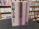 「私の個人主義」 ＜講談社学術文庫＞