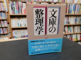 「文庫の整理学」