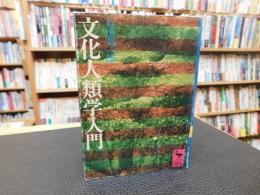 「文化人類学入門」
