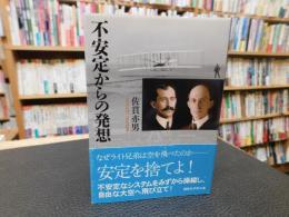 「不安定からの発想」