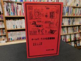 「ホームズ　ー　ラスキ往復書簡集」