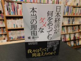 「日本経済が何をやってもダメな本当の理由」