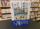「江戸の武家名鑑」　武鑑と出版競争