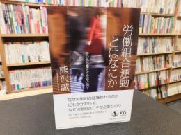 「労働組合運動とはなにか」　絆のある働き方をもとめて