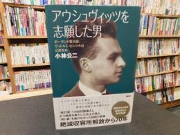 「アウシュヴィッツを志願した男」