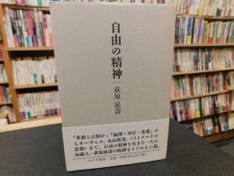 「自由の精神」