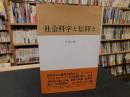 「社会科学と信仰と」