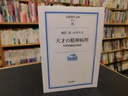 「天才の精神病理」　科学的創造の秘密