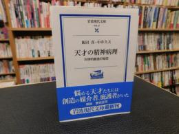 「天才の精神病理」　科学的創造の秘密