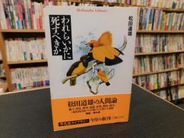「われらいかに死すべきか」