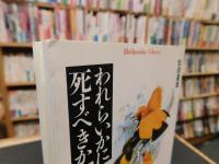 「われらいかに死すべきか」