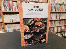 「やきものの鑑賞」