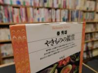 「やきものの鑑賞」