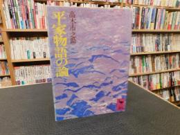 「平家物語の論」