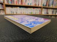 「平家物語の論」