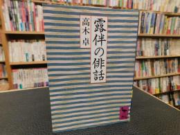 「露伴の俳話」