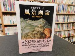 「風景画論」