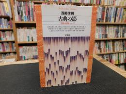 「古典の影」　学問の危機について